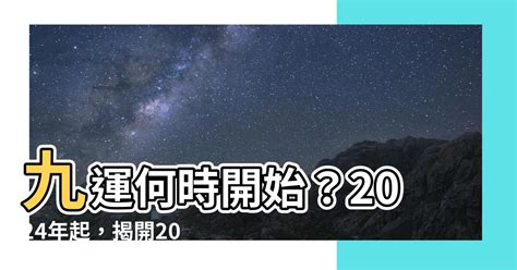 九運何時開始|九運是什麼｜2024起香港入九運 屬火行業當旺！九運 